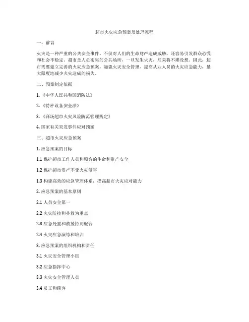 超市火灾应急预案及处理流程