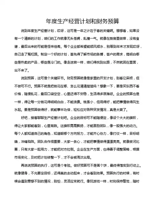 年度生产经营计划和财务预算
