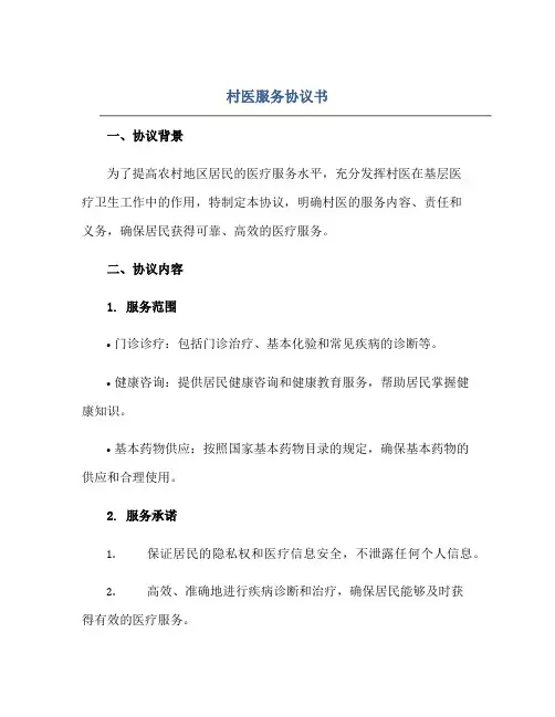 村医服务协议书.doc