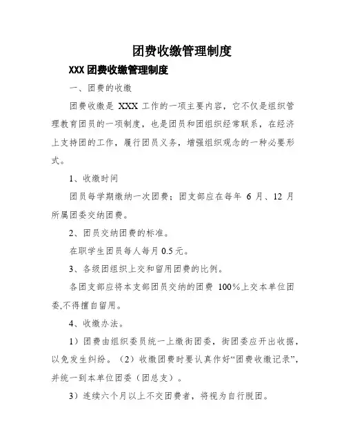 团费收缴管理制度