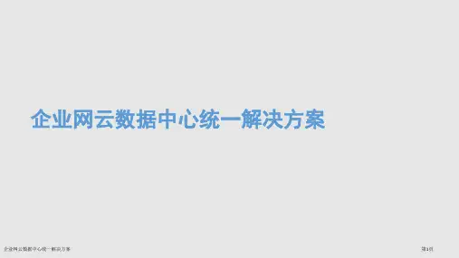 企业网云数据中心统一解决方案