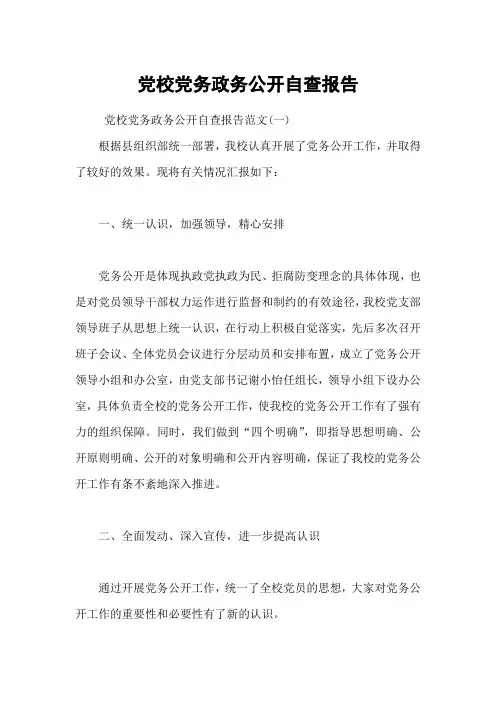 党校党务政务公开自查报告