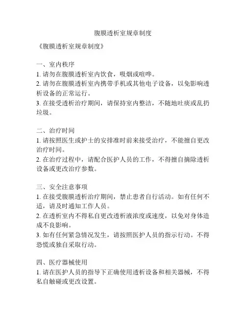 腹膜透析室规章制度