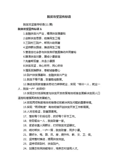 脱贫攻坚宣传标语（11篇）
