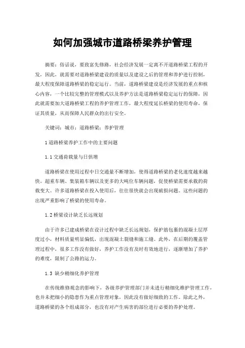如何加强城市道路桥梁养护管理