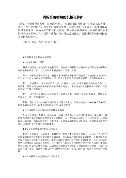 浅析公路桥梁的机械化养护