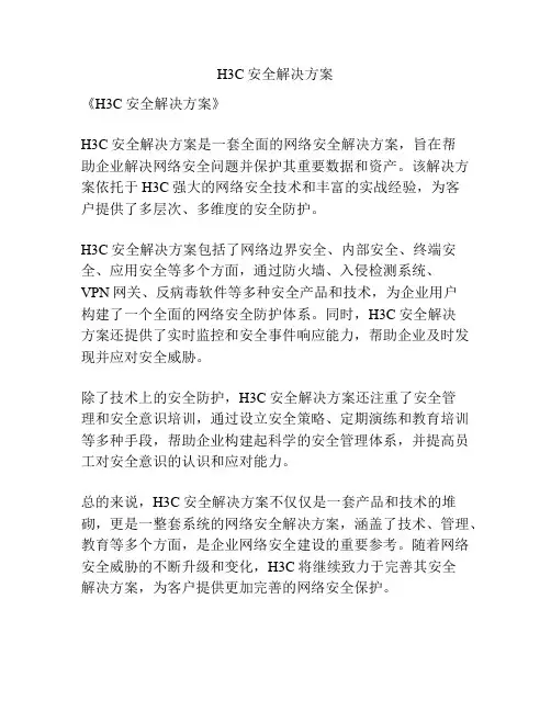 H3C安全解决方案
