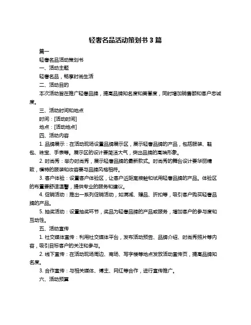 轻奢名品活动策划书3篇