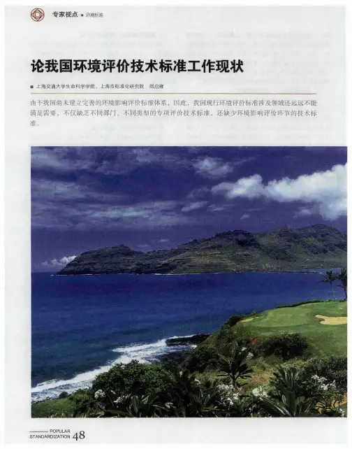 论我国环境评价技术标准工作现状