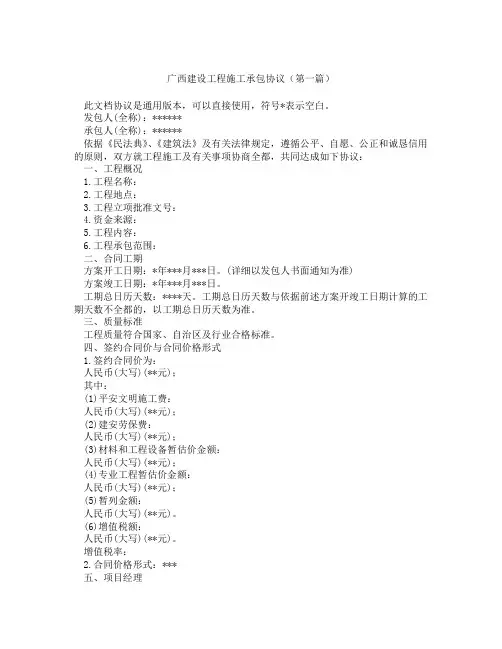 广西建设工程施工承包协议精选3篇