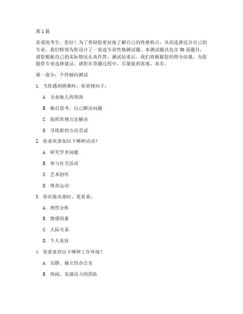 选专业做性格测试题(3篇)