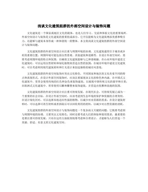 浅谈文化建筑组群的外部空间设计与装饰问题