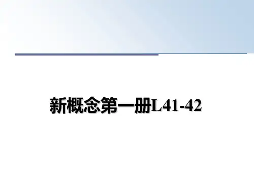 最新新概念第一册L41-42PPT课件