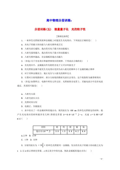 高中物理分层训练五能量量子化光的粒子性含解析新人教版选修3_5