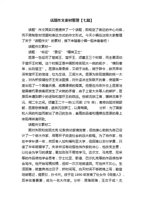 话题作文素材整理【七篇】