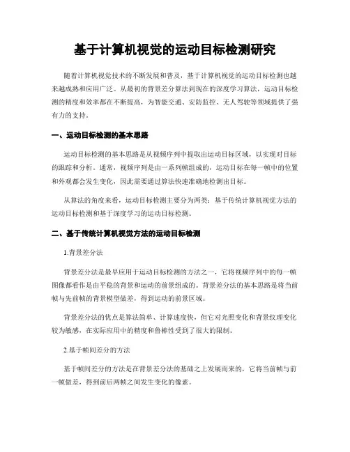 基于计算机视觉的运动目标检测研究