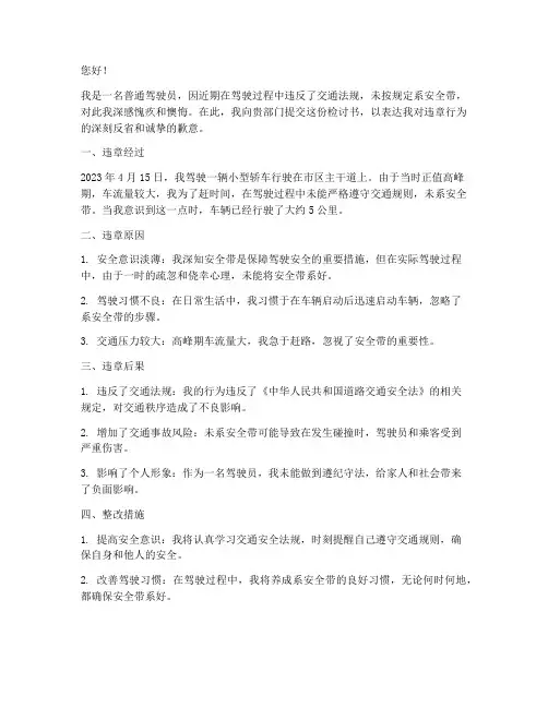 交通违章检讨书范本没系安全带