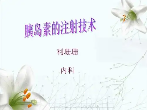 胰岛素的注射技术