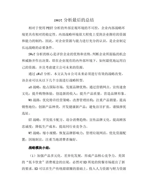 swot分析最后的总结