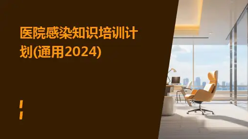 医院感染知识培训计划(通用2024)
