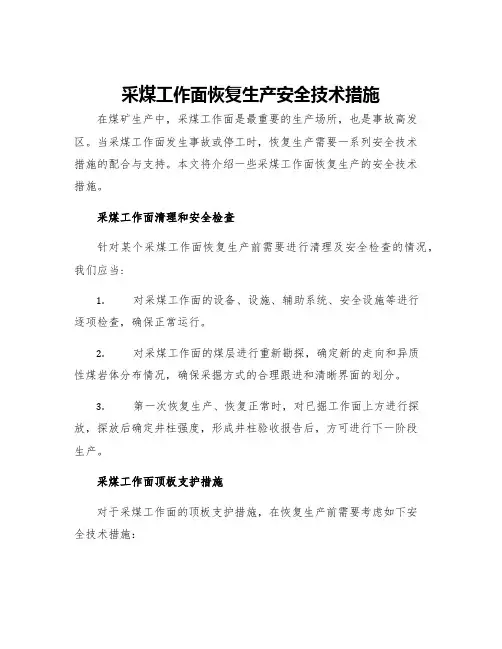 采煤工作面恢复生产安全技术措施