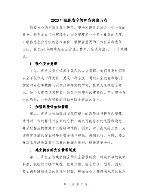 2023年班组安全管理应突出五点
