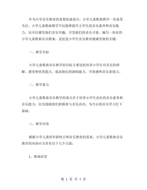 小学儿童歌曲音乐教案范文
