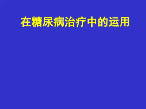 经方在糖尿病治疗中的运用