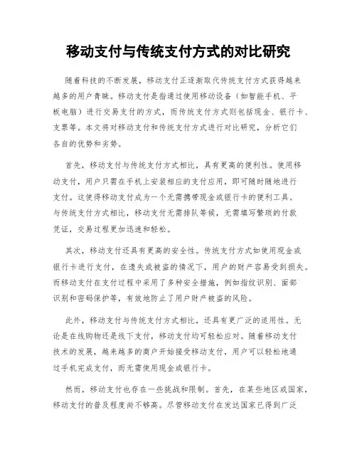 移动支付与传统支付方式的对比研究