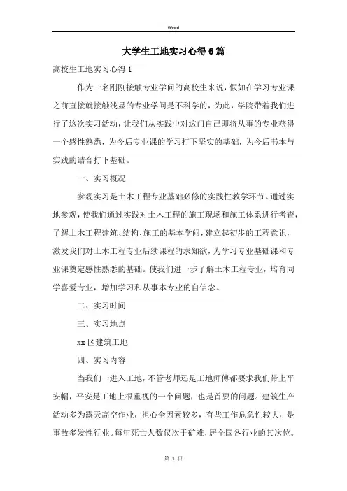 大学生工地实习心得6篇