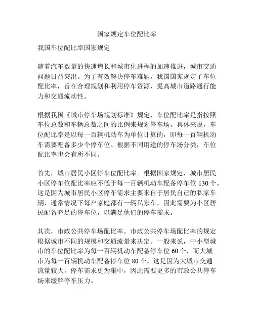 国家规定车位配比率