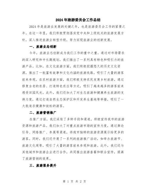 2024年旅游委员会工作总结