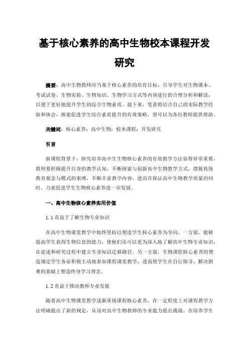 基于核心素养的高中生物校本课程开发研究