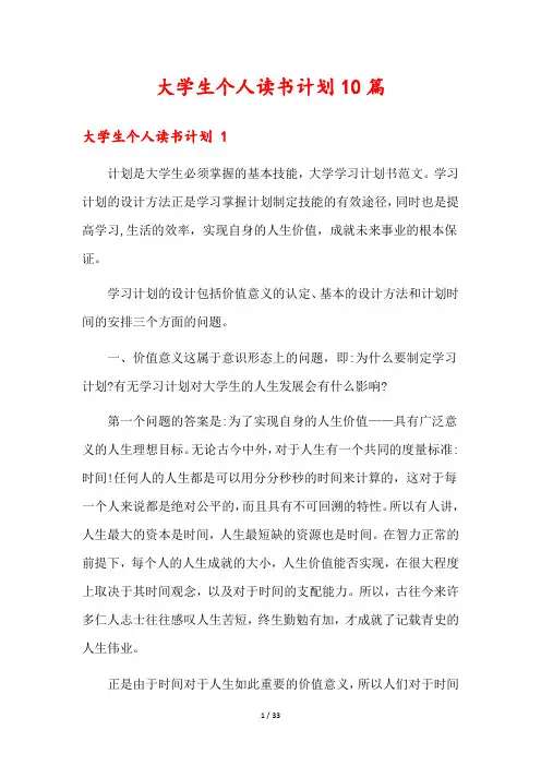 大学生个人读书计划10篇