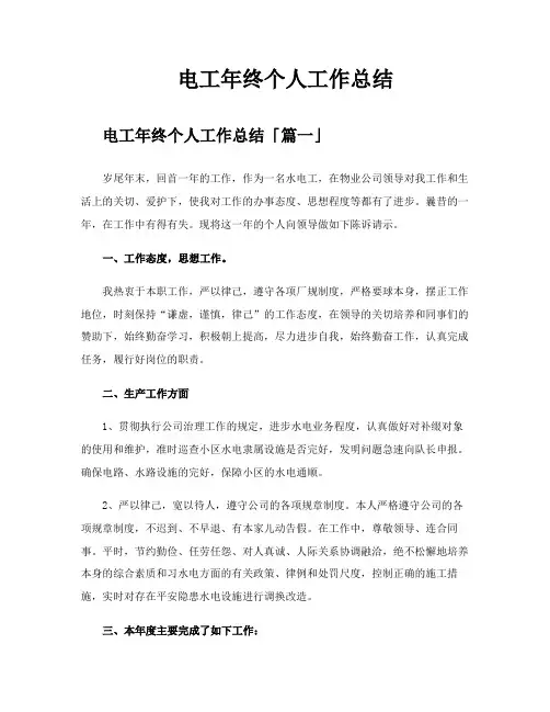 电工年终个人工作总结