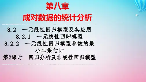 新教材高中数学第8章第2课时回归分析及非线性回归模型pptx课件新人教A版选择性必修第三册