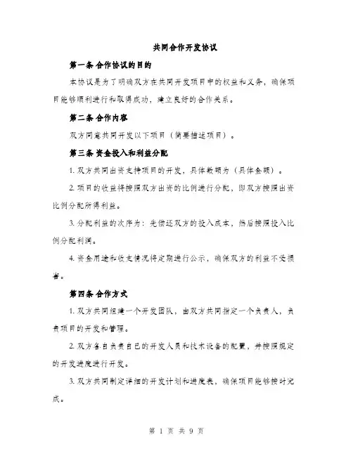 共同合作开发协议（3篇）