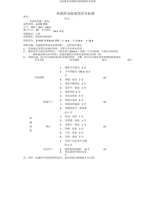 完整版本单面焊双面成型评分标准