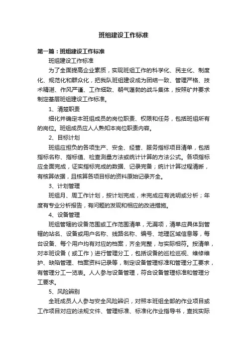 班组建设工作标准