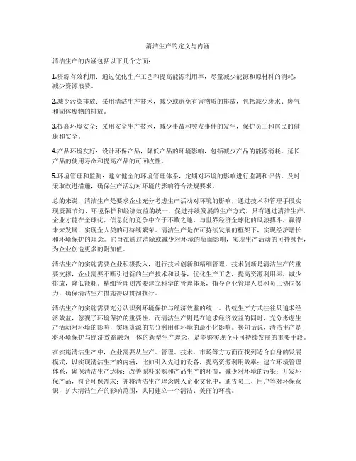 清洁生产的定义与内涵