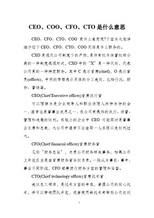 CEO、COO、CFO、CTO是什么意思
