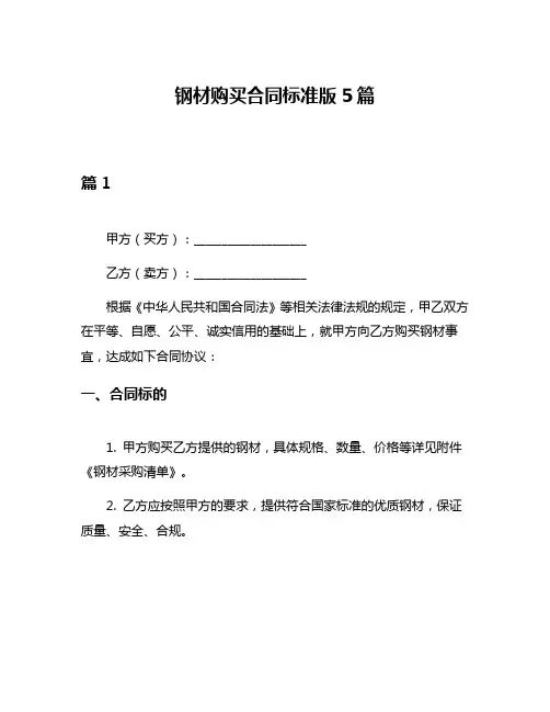 钢材购买合同标准版5篇