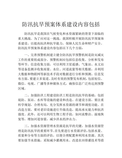防汛抗旱预案体系建设内容包括
