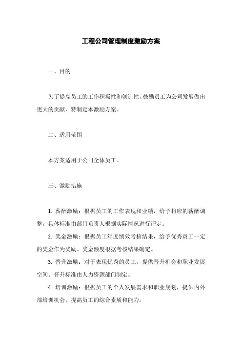 工程公司管理制度激励方案