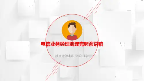 电信业务经理助理竞聘演讲稿PPT