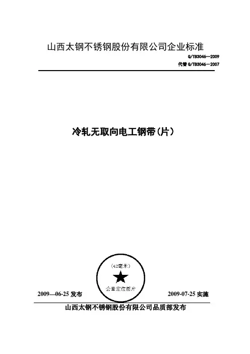 太钢冷轧无取向硅钢企业标准2009【范本模板】