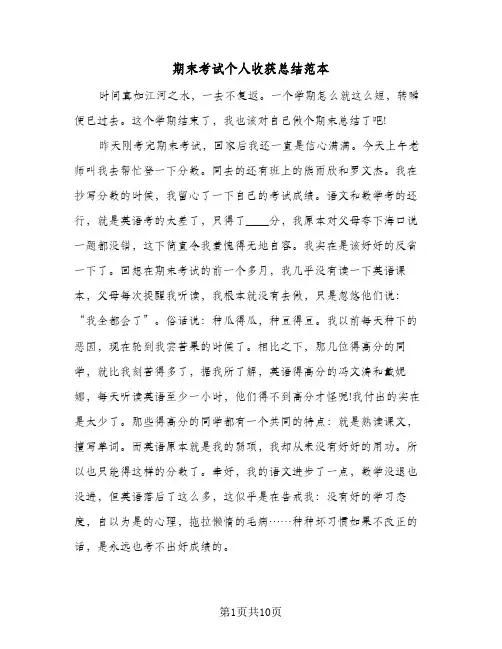 期末考试个人收获总结范本(五篇)