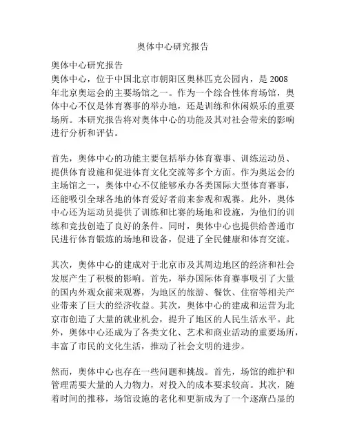 奥体中心研究报告