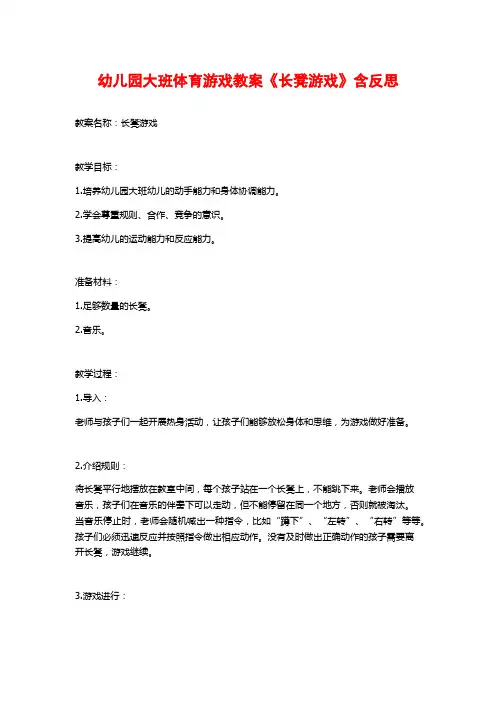 幼儿园大班体育游戏教案《长凳游戏》含反思
