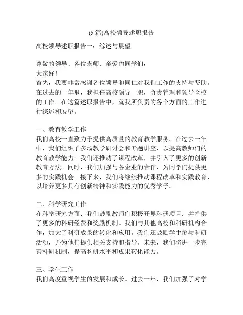 (5篇)高校领导述职报告